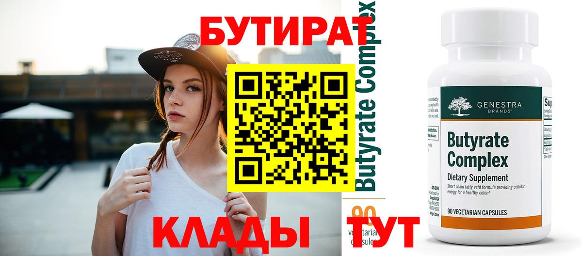 БУТИРАТ  БУТИРАТ вода  Вход с VPN  Чебаркуль 